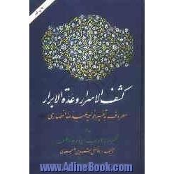 کشف الاسرار و عده الابرار: معروف به تفسیر خواجه عبدالله انصاری، تفسیر سوره الاحزاب الی آخر سوره فصلت