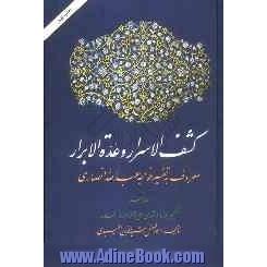 کشف الاسرار و عده  الابرار: معروف به تفسیر خواجه عبدالله انصاری، تفسیر سوره الشوری الی آخر سوره الحدید