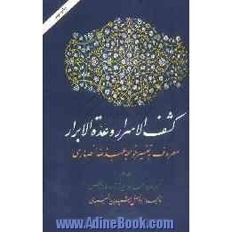 کشف الاسرار و عده الابرار: معروف به تفسیر خواجه عبدالله انصاری، تفسیر سوره المجادله الی آخر سوره الناس