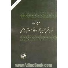 دیوان خواجه شمس الدین محمد حافظ شیرازی