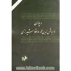 دیوان خواجه شمس الدین محمد حافظ شیرازی