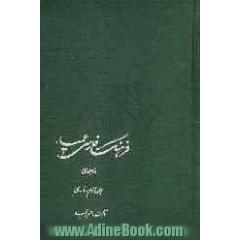 فرهنگ فارسی عمید شامل: واژه های فارسی و لغات عربی و اروپایی مصطلح در زبان فارسی و اصطلاحات علمی و ادبی