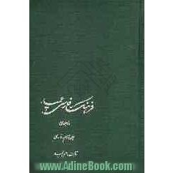 فرهنگ فارسی عمید شامل: واژه های فارسی و لغات عربی و اروپایی مصطلح در زبان فارسی و اصطلاحات علمی و ادبی