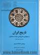 تاریخ ایران از سلوکیان تا فروپاشی دولت ساسانیان (جلد سوم - قسمت دوم)