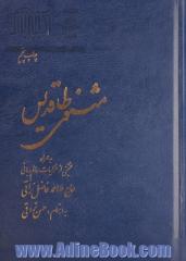 مثنوی طاقدیس: به همراه منتخبی از غزلیات عالم ربانی حاج ملااحمد فاضل نراقی