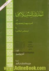 تمدن اسلامی در قرن چهارم هجری، یا، رنسانس اسلامی