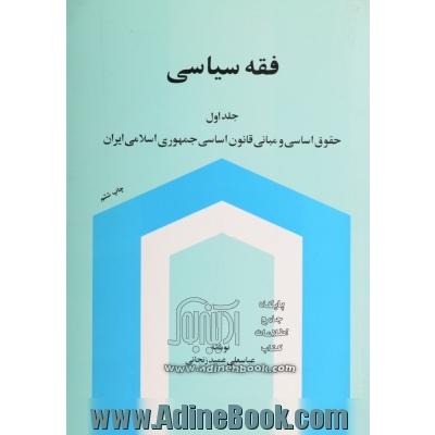 فقه سیاسی - جلد اول: حقوق اساسی و مبانی قانون اساسی جمهوری اسلامی ایران