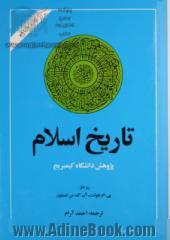 تاریخ اسلام: پژوهش دانشگاه کیمبریج