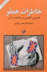 خاطرات همفر: جاسوس انگلیسی در ممالک اسلامی