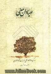 صیادان معنی: برگزیده اشعار سخنسرایان شیوه هندی