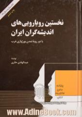 نخستین رویارویی های اندیشه گران ایران: با دو رویه تمدن بورژوازی غرب