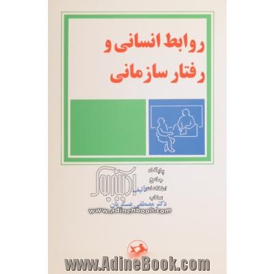 روابط انسانی و رفتار سازمانی (کاربردی)