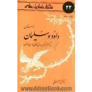 داستان داود و سلیمان: برگرفته از تفسیر روض الجنان و روح الجنان