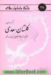 برگزیده ای از گلستان سعدی: با معنی واژه ها و شرح ابیات دشوار