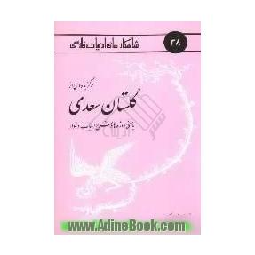 برگزیده ای از گلستان سعدی: با معنی واژه ها و شرح ابیات دشوار