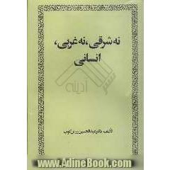 نه شرقی، نه غربی - انسانی: مجموعه مقالات، تحقیقات ، نقدها، و نمایشواره ها