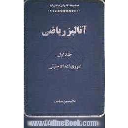 آنالیز ریاضی: تئوری اعداد حقیقی: قسمت I: مقدمات عمومی. میدان مرتب اعداد حقیقی