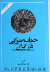 حماسه سرایی در ایران: از قدیمیترین عهد تاریخی تا قرن چهاردهم هجری