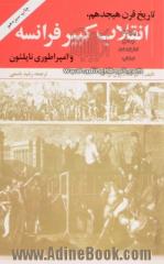 تاریخ قرن هیجدهم و انقلاب کبیر فرانسه و امپراطوری ناپلئون