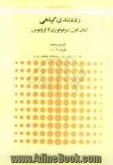 رده بندی گیاهی: مرفولوژی تاکزونومی