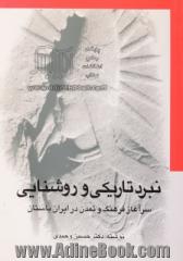 نبرد تاریکی و روشنایی (سرآغاز فرهنگ و تمدن در ایران باستان) (اسب سپید خورشید)