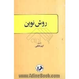 روش نوین، یا، دستور زبان انگلیسی