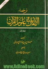 ترجمه الاتقان فی علوم القرآن