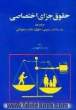 حقوق جزای اختصاصی: جرایم علیه عفت و اخلاق عمومی و حقوق و تکالیف خانوادگی