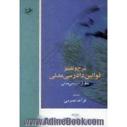 شرح و تفسیر قوانین دادرسی مدنی، حقوق دادرسی مدنی،  قواعد عمومی