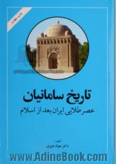 تاریخ سامانیان (عصر طلایی ایران بعد از اسلام)