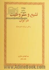 تشیع و مشروطیت در ایران و نقش ایرانیان مقیم عراق