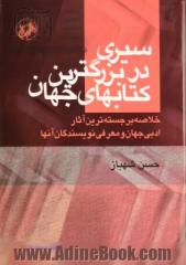 سیری در بزرگترین کتابهای جهان