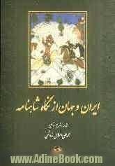 ایران و جهان از نگاه شاهنامه