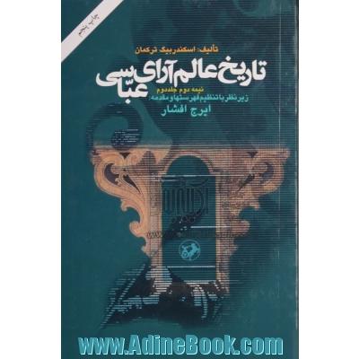 تاریخ عالم آرای عباسی: شامل وقایع سلطنت شاه عباس از سال پانزدهم پادشاهی