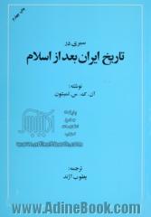 سیری در تاریخ ایران بعد از اسلام