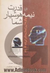 قدرت نیمه هوشیار شما، چگونه آن را بسازید تا برای شما کار کند