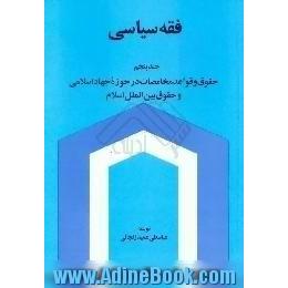 فقه سیاسی،  حقوق و قواعد مخاصمات در حوزه جهاد اسلامی و حقوق بین الملل اسلام