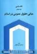 فقه سیاسی: مبانی حقوق عمومی در اسلام