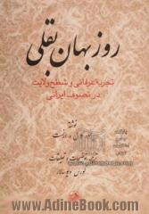 روزبهان بقلی: تجربه عرفانی و شطح ولایت در تصوف اسلامی