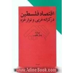 اقتصاد فلسطین در کرانه غربی و نوار غزه