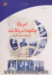 آمریکا چگونه آمریکا شد: تاریخ ایالات متحده امریکا