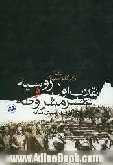 انقلاب اول روسیه و عصر مشروطه: تحولات ایران و آسیای میانه