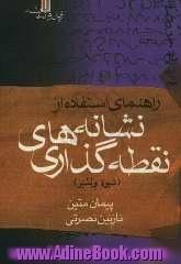 راهنمای استفاده از نشانه های نقطه گذاری (شیوه وبستر)