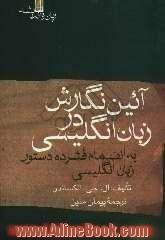 آئین نگارش در زبان انگلیسی: به انضمام فشرده دستور زبان انگلیسی