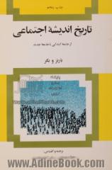 تاریخ اندیشه اجتماعی: از جامعه ابتدایی تا جامعه جدید