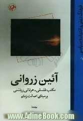 آئین زروانی: مکتب فلسفی - عرفانی زرتشتی بر مبنای اصالت زمان