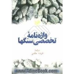 واژه نامه تخصصی سنگها