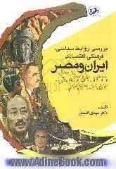 بررسی روابط سیاسی، فرهنگی، اقتصادی ایران و مصر از سال (1331 - 1357 ه.ش. / 1953 - 1979 م.)