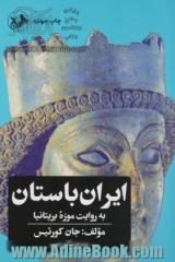 ایران باستان به روایت موزه بریتانیا