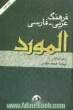 فرهنگ عربی - فارسی المورد